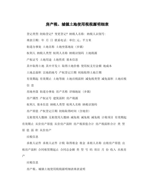 房产税、城镇土地使用税税源明细表