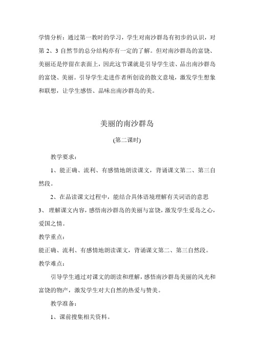 2、美丽的南沙群岛(第二课时)doc
