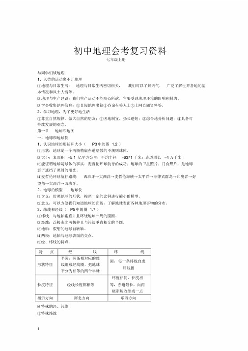 初中地理会考复习资料(人教版)