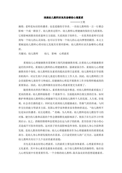 浅谈幼儿教师应该具备哪些心理素质