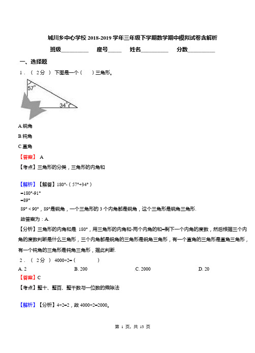 城川乡中心学校2018-2019学年三年级下学期数学期中模拟试卷含解析