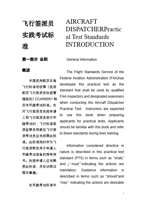 飞行签派员实践考试标准比较分析