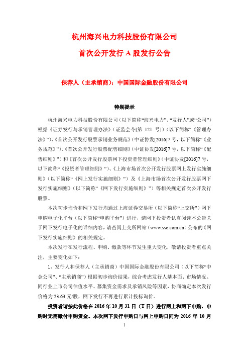 杭州海兴电力科技股份有限公司首次公开发行A股股票发行公告说明书