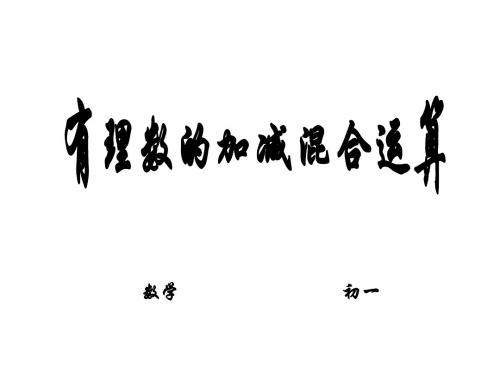 有理数的加减混合运算