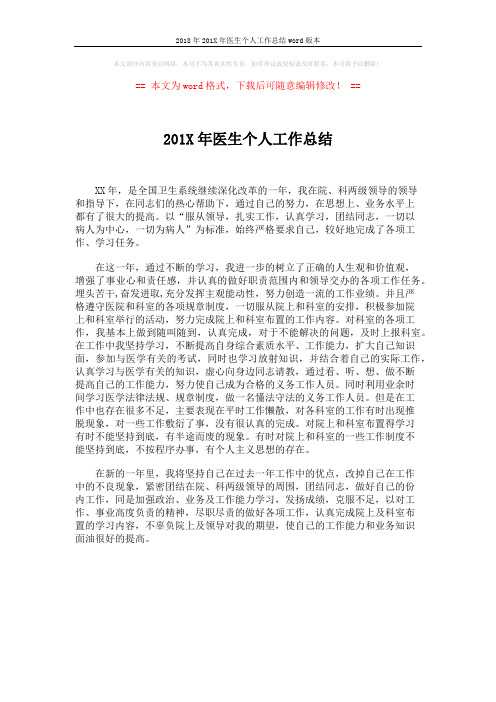 2018年201X年医生个人工作总结word版本 (1页)