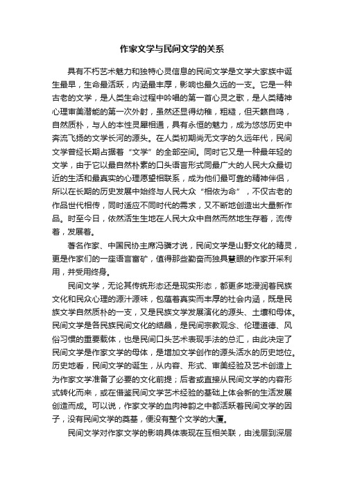 作家文学与民间文学的关系