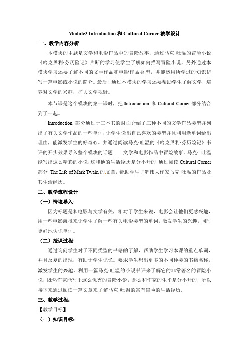 外研版高中英语必修5 Module3 Introduction和Cultural Corner教学设