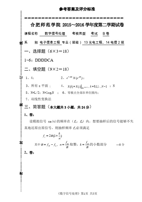 15-16数字信号处理评分标准B卷