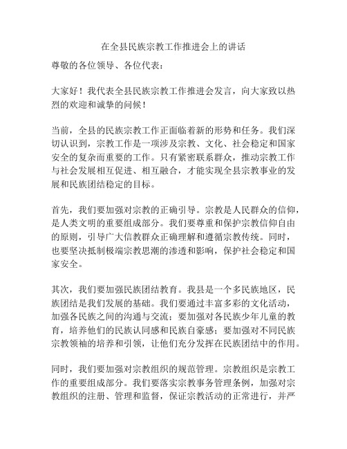 在全县民族宗教工作推进会上的讲话