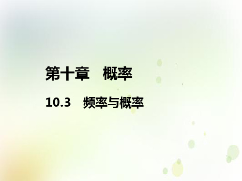 人教A版高中数学必修第二册教学课件：频率与概率