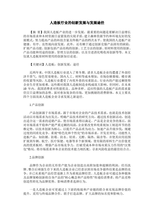 人造板行业的创新发展与发展途径