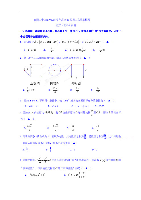 浙江省富阳市第二中学2017-2018学年高三上学期第二次质量检测数学(理)试题 Word版含答案