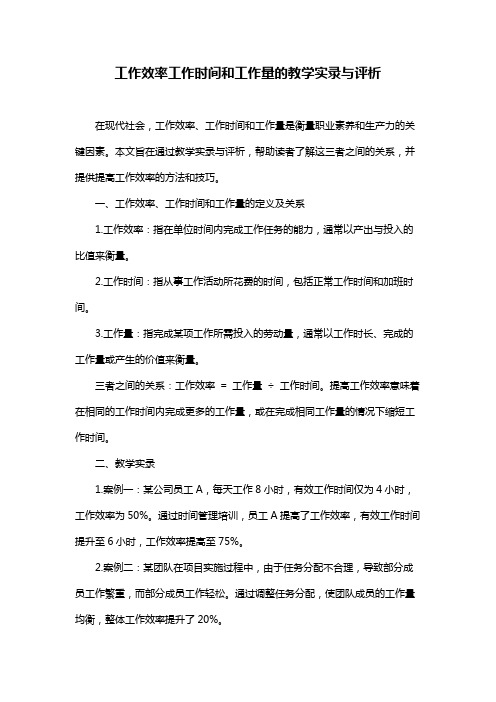 工作效率工作时间和工作量的教学实录与评析