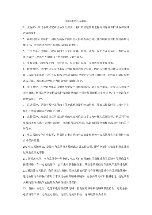 电网调度名词解释