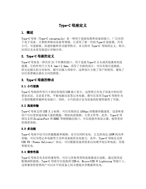 typec母座定义