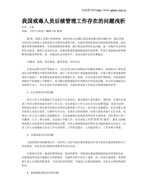 我国戒毒人员后续管理工作存在的问题浅析