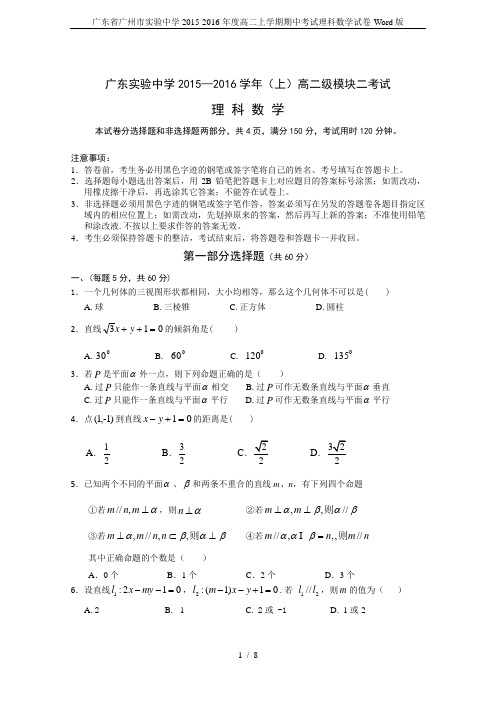 广东省广州市实验中学2015-2016年度高二上学期期中考试理科数学试卷-Word版
