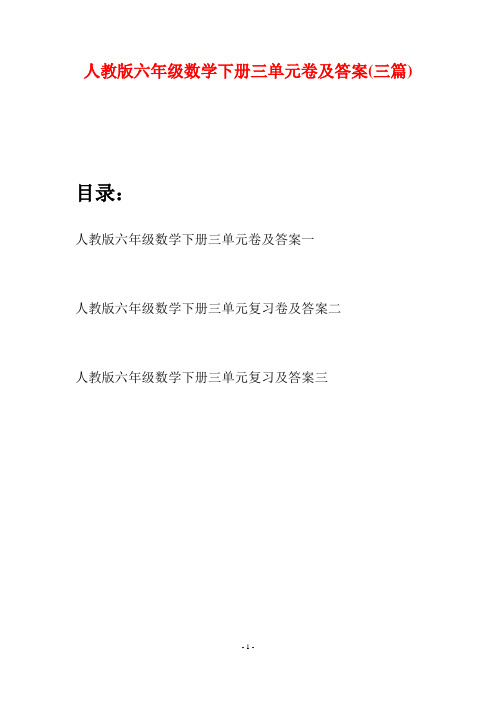 人教版六年级数学下册三单元卷及答案(三篇)