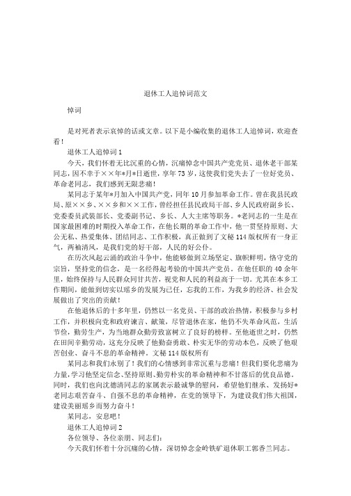退休工人追悼词范文