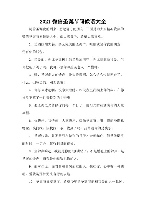 2021微信圣诞节问候语大全(精编版)
