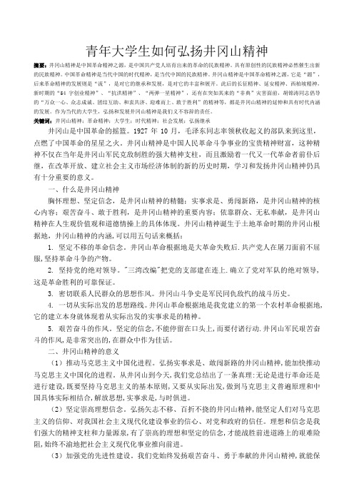 大学生如何弘扬井冈山精神23
