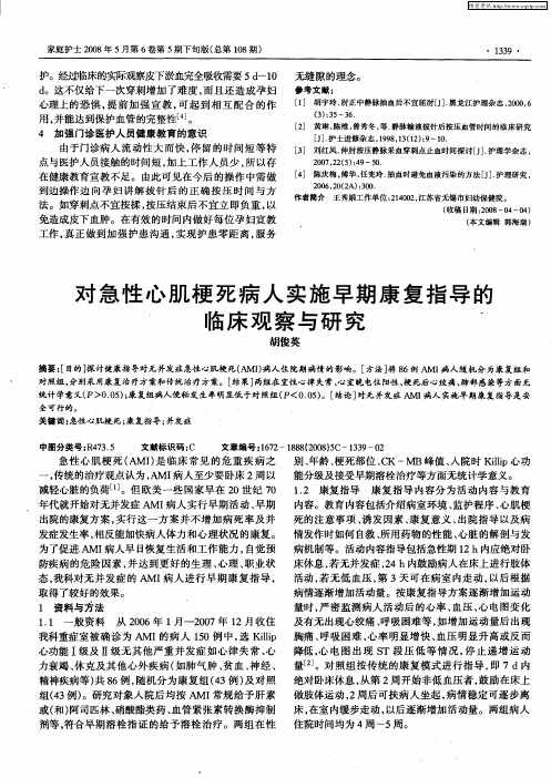 对急性心肌梗死病人实施早期康复指导的临床观察与研究
