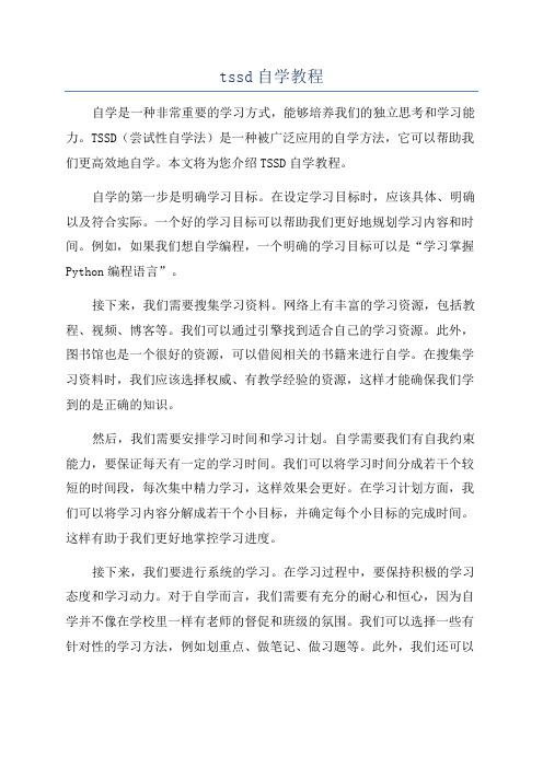 tssd自学教程