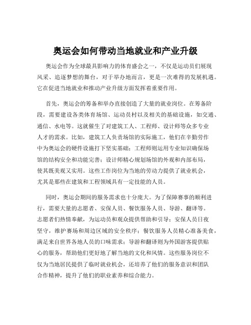 奥运会如何带动当地就业和产业升级