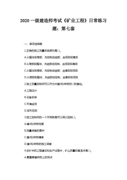 2020一级建造师考试《矿业工程》日常练习题：第七套