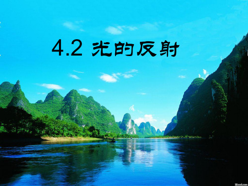 第二节_光的反射      (共39张PPT).ppt