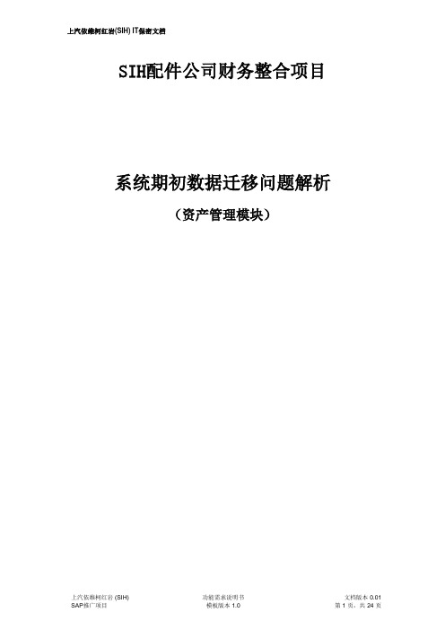 SAP系统期初数据迁移问题解析—资产管理模块.