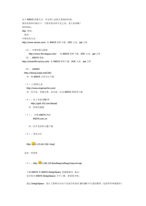 比较全、有深度的Ansys网站总结