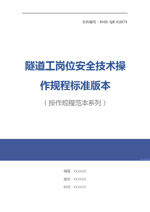 隧道工岗位安全技术操作规程标准版本