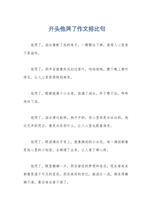 开头他哭了作文排比句