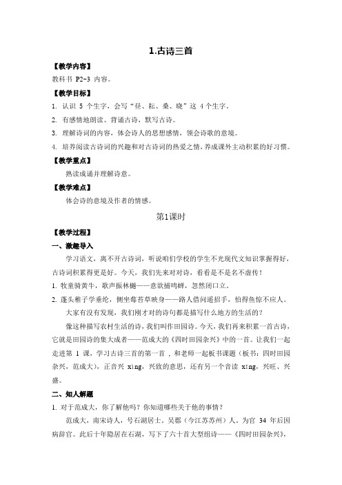 部编新版语文五年级下册《古诗三首》教案及教学反思