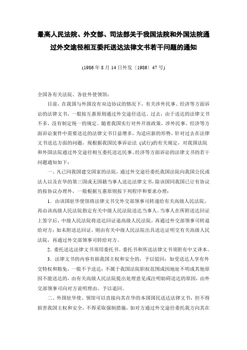 最高人民法院、外交部、司法部关于我国法院和外国法院通过外交途径相互委托送达法律文书若干问题的通知