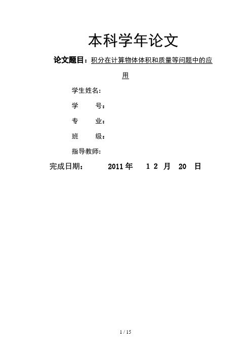 积分在计算物体体积和质量等问题中的应用