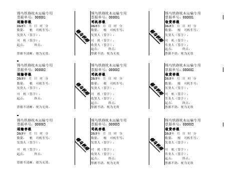 自制三联运输票据