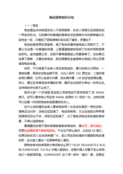 海运提单知识小结