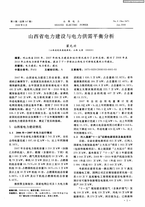 山西省电力建设与电力供需平衡分析