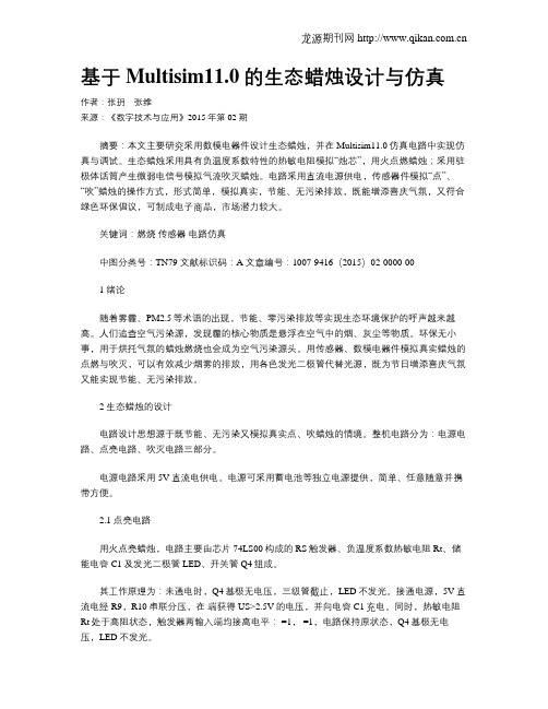 基于Multisim11.0的生态蜡烛设计与仿真