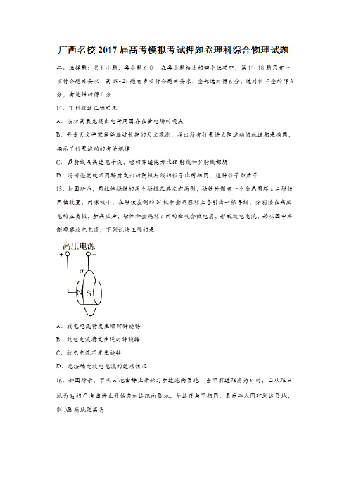 广西名校2017届高考模拟考试押题卷理科综合物理试题含答案