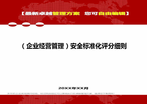 [企业经营管控]安全标准化评分细则