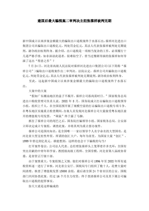 建国后最大骗税案二审判决主犯张葆祥被判无期