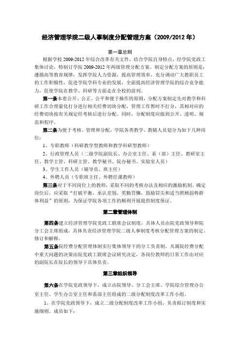 经济管理学院二级人事制度分配管理方案