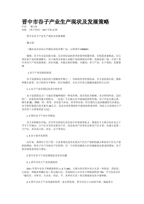 晋中市谷子产业生产现状及发展策略