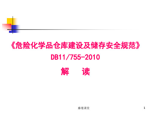 《危险化学品仓库建设及储存安全规范》DB11755-2010-解读(高教课堂)