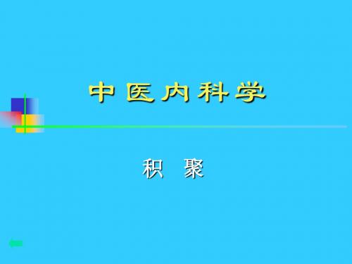 中医内科学