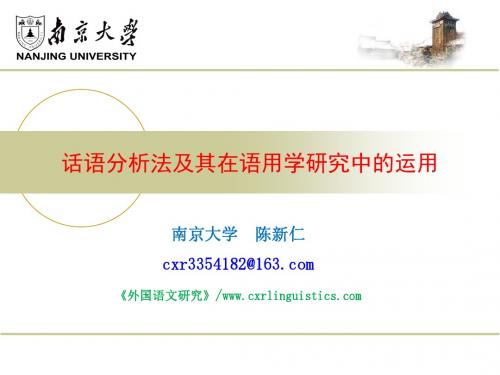 话语分析法及其在语用学研究中的运用-陈新仁..