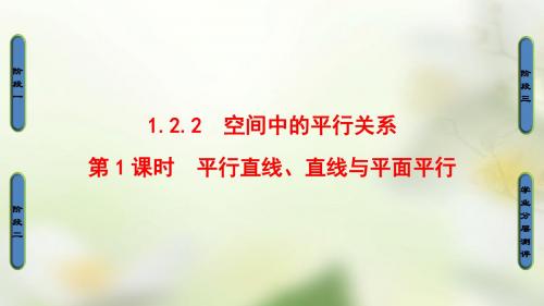 18版高中数学第一章立体几何初步1.2.2第1课时平行直线